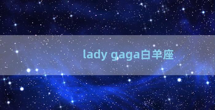 lady gaga白羊座